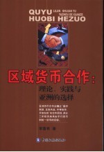 区域货币合作:理论、实践与亚洲的选择