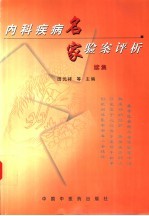 内科疾病名家验案评析 续集