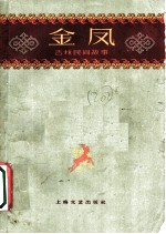 金凤 吉林民间故事