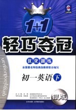 1+1轻巧夺冠·优化训练 初一英语 下