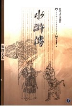 水浒传 插图足本 下