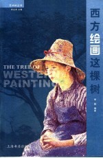 西方绘画这棵树