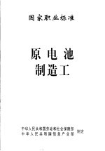 国家职业标准 原电池制造工