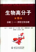 生物高分子 第5卷 多糖Ⅰ-原核生物多糖