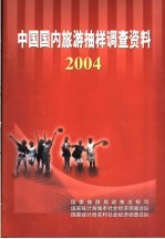 中国国内旅游抽样调查资料 2004