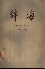 辞海 修订稿 历史分册 中国古代史