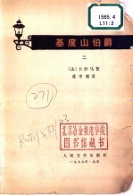 基度山伯爵 第2册