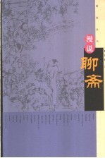 漫说聊斋