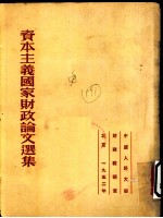 资本主义国家财政论文选集