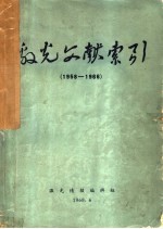 激光文献索引 1958-1966