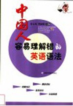 中国人容易理解错的英语语法