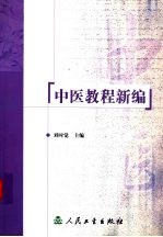 中医教程新编