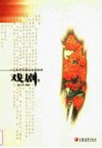 二十世纪中国文学作品选 戏剧卷