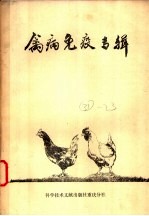 禽病免疫专辑