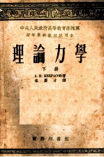 理论力学 下
