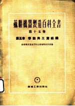 苏联机器制造百科全书 第15卷 第5章 劳动与工资组织