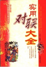 实用对联大全
