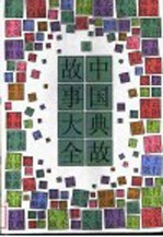 中国典故故事大全 上