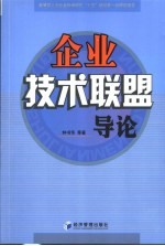 企业技术联盟导论