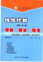 线性代数 同济·第3版 导教·导学·导考 第2版