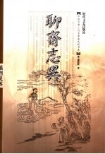 聊斋志异 插图足本