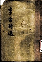 李白诗选