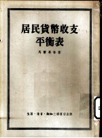 居民货币收支平衡表-编制平衡表的理论与实践的问题
