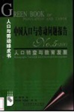 中国人口与劳动问题报告 No.5 2004 人口转变与教育发展