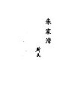 朱家湾 长诗