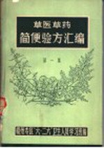 草医草药简便验方汇编 1