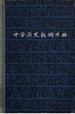 中学历史教师手册