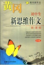 黄冈新作文 初中生新思维作文 双色版