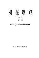 机械原理 上
