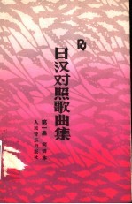 日汉对照歌曲集 第1集
