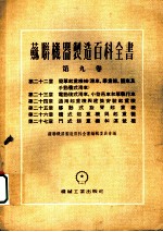 苏联机器制造百科全书 第9卷 第22章 简单起重机械 滑车、举重器、绞车及手动复式滑车