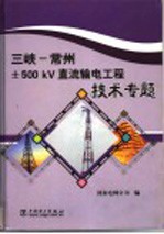三峡-常州 ± 500kV 直流输电工程 技术专题