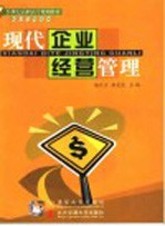 现代企业经营管理