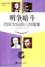 明争暗斗 百年文坛的八对冤家