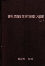 新产品开发与专利情报之应用 上 第2版