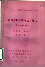 计算机情报检索方法与技巧:机检100例剖析