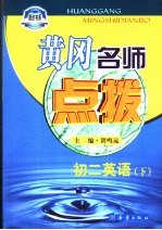 黄冈名师点拨 初二英语 下