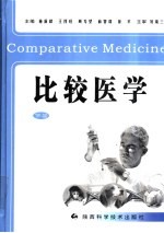 比较医学 下