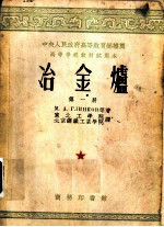冶金炉 第1册