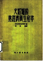 火焰炉的热经济与生产率