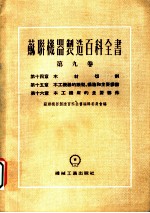 苏联机器制造百科全书 第9卷 第15章 木工机器的类型、构造和主要参数