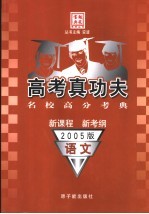 高考真功夫 名校高分考典 语文 2005版
