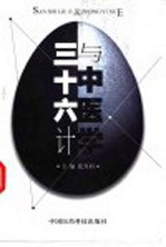 三十六计与中医学