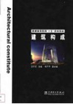 建筑构成