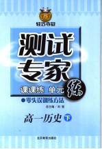 测试专家：课课练单元练 高一历史 下
