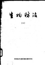 生物防治 1